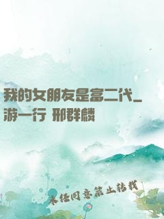 我的女朋友是富二代